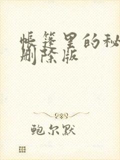 帐篷里的秘密无删除版