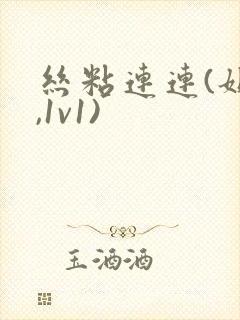 丝粘连连(姐弟,1v1)