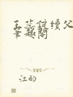 王蕊锭续父小说笔趣阁