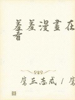 羞羞漫画在线观看