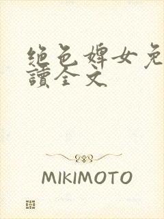 绝色婢女免费阅读全文