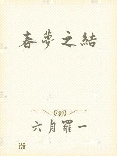 春梦之结
