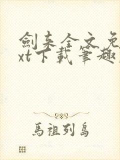 剑来全文免费txt下载笔趣阁