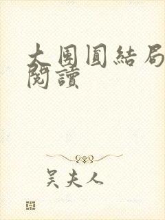 大团圆结局全文阅读