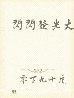 闪闪发光大团结