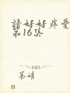 请好好疼爱里面第16集