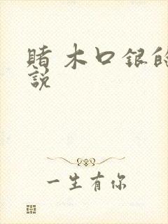 赌 木口银的小说