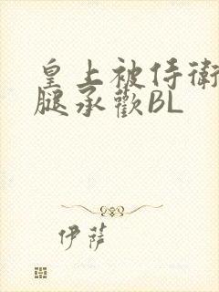 皇上被侍卫抵开腿承欢BL