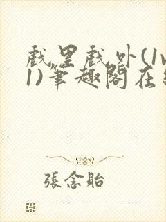 戏里戏外(1v1)笔趣阁在线阅读一叶孤舟