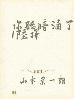 你听暗涌了1v1陆择