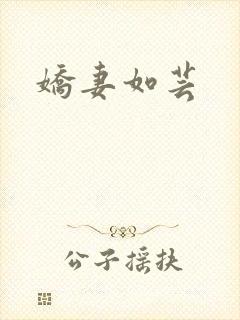娇妻如芸