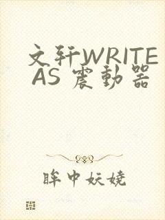 文轩WRITE AS 震动器