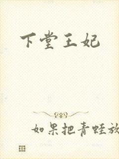下堂王妃