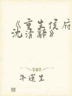 《重生侯府嫡女沈清辞》