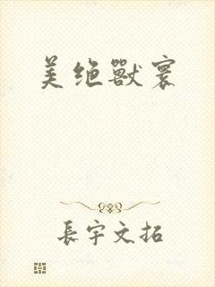 美绝兽寰