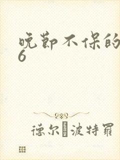 晚节不保的妈妈6