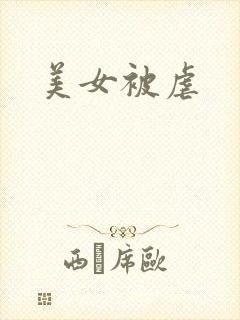 美女被虐