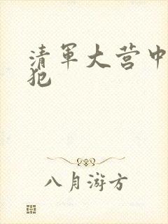 清军大营中的女犯