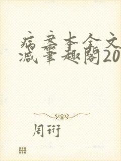 病案本全文未删减笔趣阁20万字