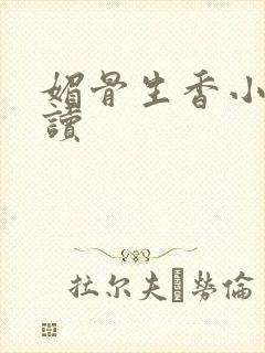 媚骨生香小说阅读
