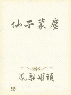 仙子蒙尘
