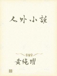 人外小说