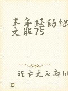 丰年经的继拇中文版75