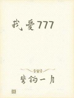 我爱777