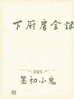 下厨房金银花露