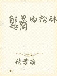 难忍肉松酥饼笔趣阁