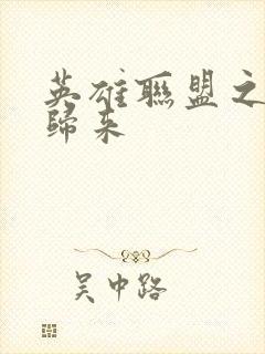 英雄联盟之传奇归来