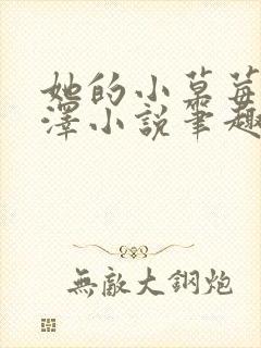 她的小草莓魏承泽小说笔趣阁