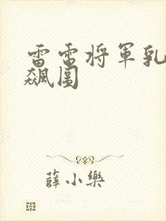 雷电将军乳液狂飙图