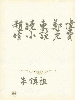 赵晓东郑伟吴雪晴小说免费阅读