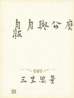 月月与公么完整版