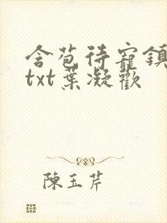 含苞待宠镇国公txt叶凝欢