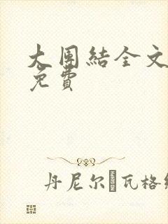 大团结全文阅读免费