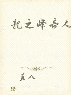 龙之峰帝人