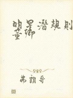 明星潜规则之皇董卿