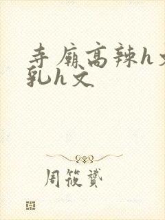 寺庙高辣h文乱乳h文