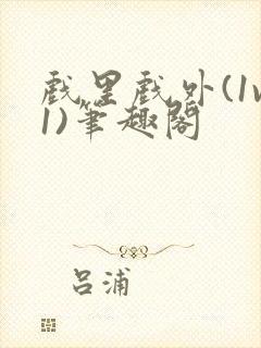 戏里戏外(1v1)笔趣阁