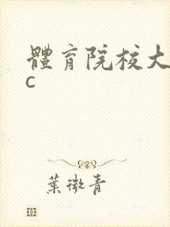 体育院校大猛攻c