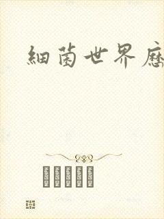 细菌世界历险记