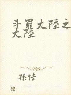 斗罗大陆之五行大陆