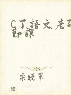 C了语文老师一节课
