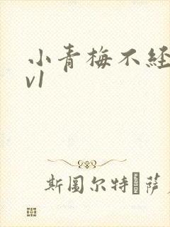 小青梅不经c1v1