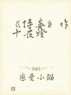 《侍妾》作者:十夜灯