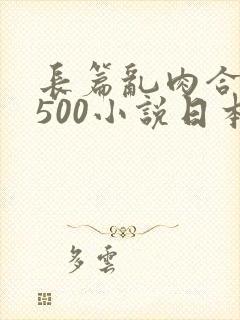 长篇乱肉合集乱500小说日本