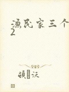 渔民家三个姑娘2