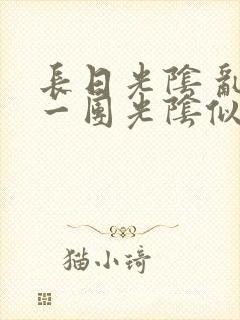 长日光阴 乱作一团光阴似箭